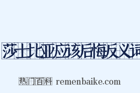 莎士比亚应该后悔反义词是什么意思的图片